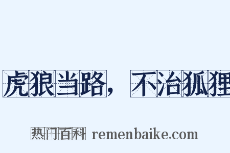 虎狼当路，不治狐狸是什么意思的图片